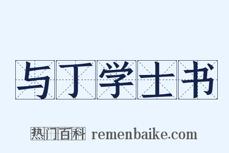与丁学士书是什么意思的图片
